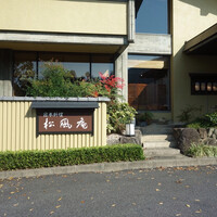 囲炉裏と日本料理 松風庵 - 