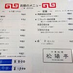 中華料理 松陽亭 - メニュー②