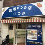 調理パンの店 いづみ - 