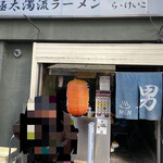 gokubutodakuryuura-menrakeiko - 外観入り口
      銭湯ではありません(^^)