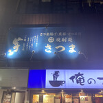 焼酎処さつま - 