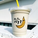 めっちゃバナナ - ドリンク写真:
