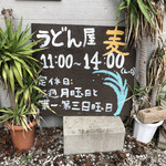 麦 - お昼のみの営業です。