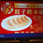 餃子総本店 - 注文はタブレットで