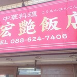 宏艶飯店 - 