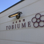 日本料理 TOBIUME - 