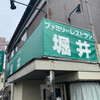 ファミリーレストラン 堀井