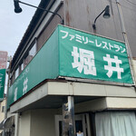 ファミリーレストラン 堀井 - 