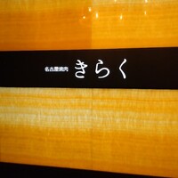 名古屋焼肉きらく - 