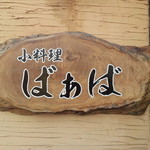 小料理ばぁば - 