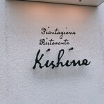 Ristorante Kishine - 入り口