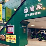 鈴蘭苑 - 店舗