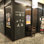 Washokudokoro Gotou - 「有楽町駅」から徒歩1分、東京交通会館地下1階
