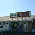 餃子の王将 - 店舗外観