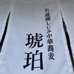 宍道湖しじみ中華蕎麦 琥珀 - 