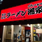 横浜ラーメン 湘家 - 【2020.10.20(火)】店舗の外観