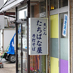 たちばな家 - 