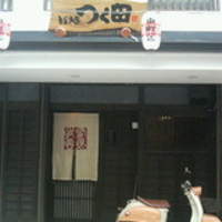鮨処 つく田 - 