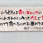 山越うどん - 釜玉は赤の醤油ボトル
