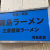 青島食堂 秋葉原店