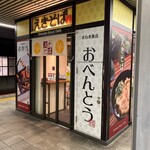 まねきのえきそば 在来線下り店 - 