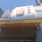 茶巷 - 