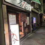 油そば専門店 万人力 - 