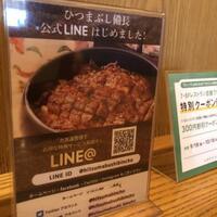 ひつまぶし名古屋備長 ラシック店 - 
