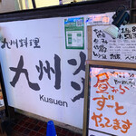 Kyuushuuryouri Kusuen - 店舗看板