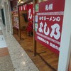 みそラーメンのよし乃 札幌アピア店