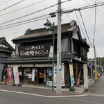 味噌まんじゅう新井屋　 - 歴史ある建家(登録有形文化財)