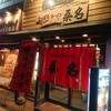 さっぽろラーメン 桑名 時計台通本店