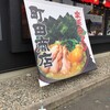 町田商店 山形あかねケ丘店