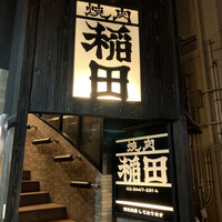 焼肉ホルモン 稲田 - 