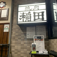 焼肉ホルモン 稲田 - 