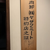 焼肉ホルモン 稲田 - 