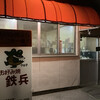 お好み焼鉄兵 浜店