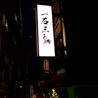 厳選焼鳥 一石三鳥 本店 - 