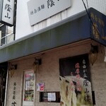 鶏白湯麺 蔭山 高田馬場店 - 