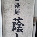 鶏白湯麺 蔭山 - 