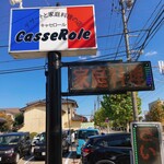 キャセロール - 看板