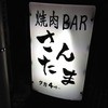 焼肉BARさんたま 国分寺店