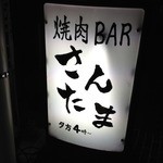 焼肉BARさんたま - 