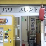 パワーブレンド TANAKA - 外観