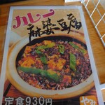 花梨 麻婆飯店 - カレー麻婆豆腐のメニュー表です♪