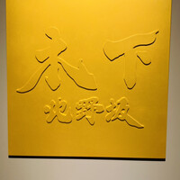 北野坂 木下 - 