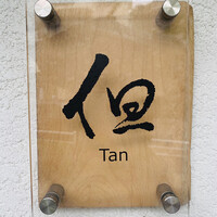 但 - 