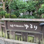 Ishigama Pan Nagomi Kafe Yururi - 看板