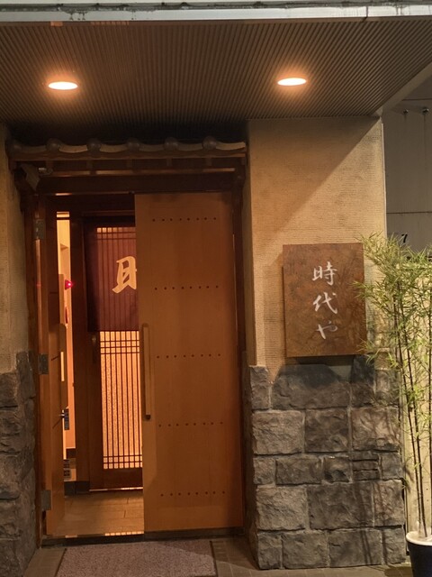 時代や - 勾当台公園（日本料理）の写真