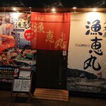 居魚屋 漁恵丸 - 